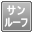 롼